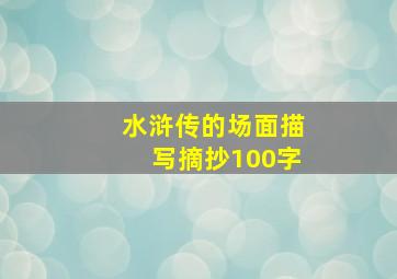 水浒传的场面描写摘抄100字