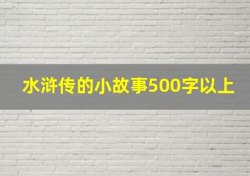 水浒传的小故事500字以上