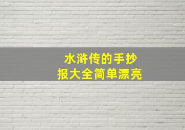 水浒传的手抄报大全简单漂亮