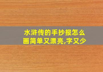 水浒传的手抄报怎么画简单又漂亮,字又少