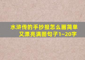 水浒传的手抄报怎么画简单又漂亮满图句子1~20字