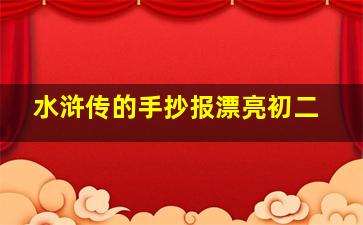 水浒传的手抄报漂亮初二