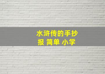 水浒传的手抄报 简单 小学