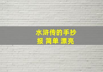 水浒传的手抄报 简单 漂亮