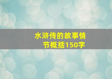 水浒传的故事情节概括150字