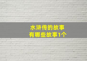 水浒传的故事有哪些故事1个