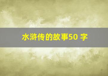 水浒传的故事50 字