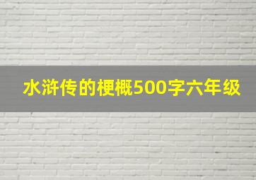 水浒传的梗概500字六年级