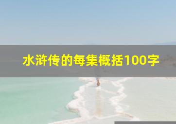 水浒传的每集概括100字