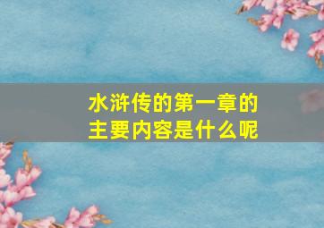 水浒传的第一章的主要内容是什么呢