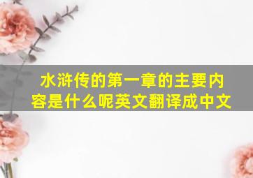 水浒传的第一章的主要内容是什么呢英文翻译成中文