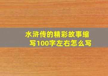 水浒传的精彩故事缩写100字左右怎么写