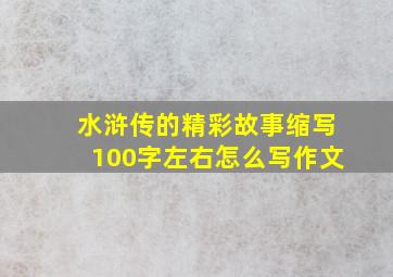 水浒传的精彩故事缩写100字左右怎么写作文