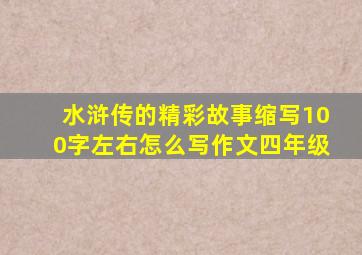 水浒传的精彩故事缩写100字左右怎么写作文四年级