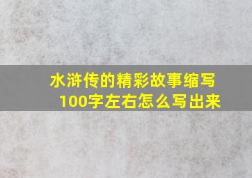 水浒传的精彩故事缩写100字左右怎么写出来