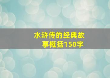 水浒传的经典故事概括150字