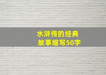 水浒传的经典故事缩写50字