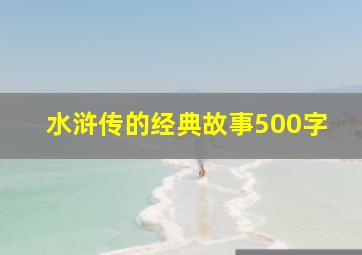 水浒传的经典故事500字