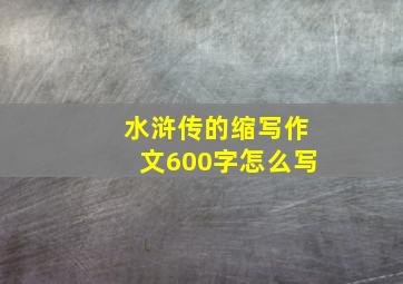 水浒传的缩写作文600字怎么写