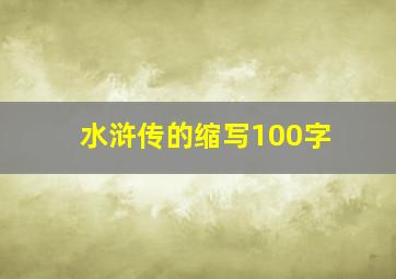 水浒传的缩写100字