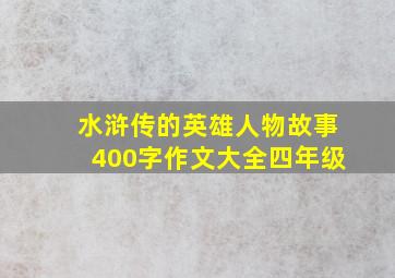 水浒传的英雄人物故事400字作文大全四年级