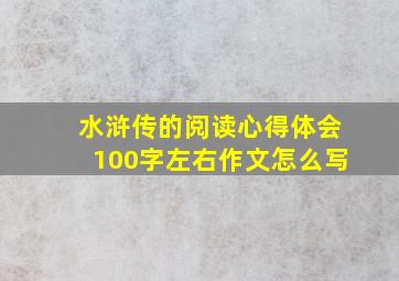 水浒传的阅读心得体会100字左右作文怎么写