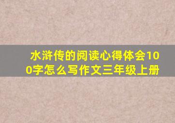 水浒传的阅读心得体会100字怎么写作文三年级上册