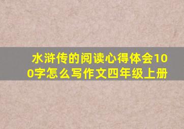 水浒传的阅读心得体会100字怎么写作文四年级上册