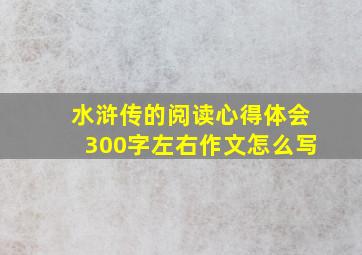 水浒传的阅读心得体会300字左右作文怎么写