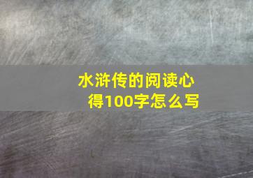 水浒传的阅读心得100字怎么写