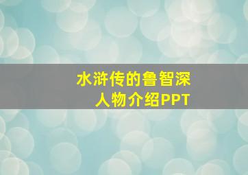 水浒传的鲁智深人物介绍PPT