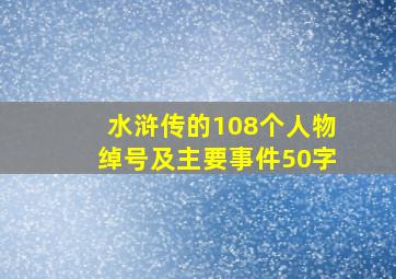 水浒传的108个人物绰号及主要事件50字