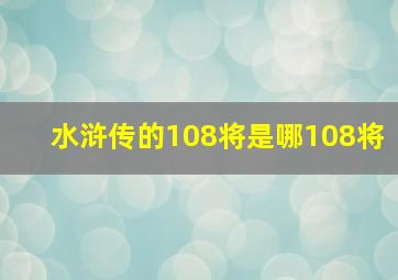 水浒传的108将是哪108将