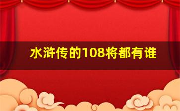 水浒传的108将都有谁