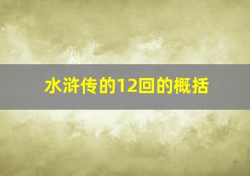 水浒传的12回的概括