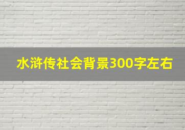 水浒传社会背景300字左右