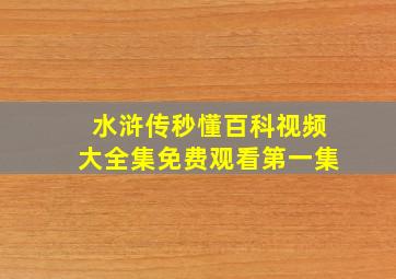 水浒传秒懂百科视频大全集免费观看第一集