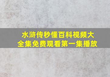 水浒传秒懂百科视频大全集免费观看第一集播放