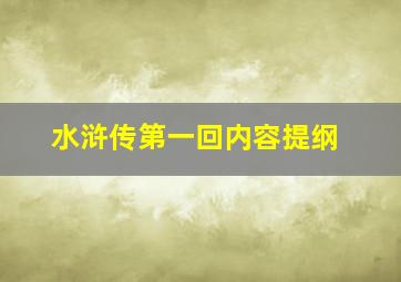 水浒传第一回内容提纲