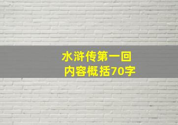 水浒传第一回内容概括70字