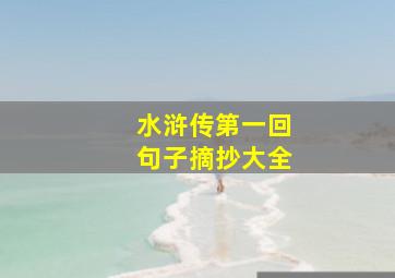 水浒传第一回句子摘抄大全