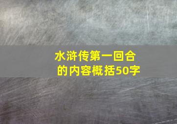 水浒传第一回合的内容概括50字