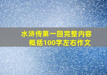 水浒传第一回完整内容概括100字左右作文