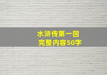 水浒传第一回完整内容50字