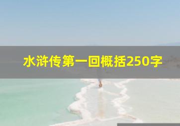 水浒传第一回概括250字