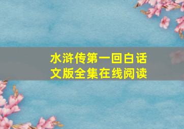 水浒传第一回白话文版全集在线阅读