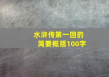 水浒传第一回的简要概括100字