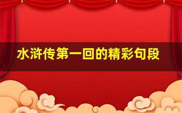 水浒传第一回的精彩句段