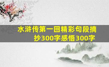 水浒传第一回精彩句段摘抄300字感悟300字