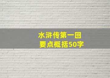 水浒传第一回要点概括50字